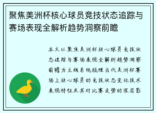 聚焦美洲杯核心球员竞技状态追踪与赛场表现全解析趋势洞察前瞻 聚焦美洲杯核心球员竞技状态追踪与赛场表现全解析趋势洞察前瞻