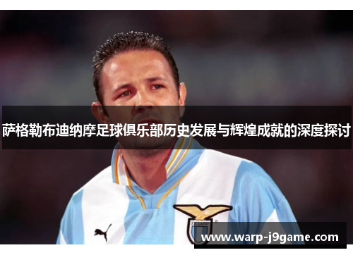 萨格勒布迪纳摩足球俱乐部历史发展与辉煌成就的深度探讨 萨格勒布迪纳摩足球俱乐部历史发展与辉煌成就的深度探讨