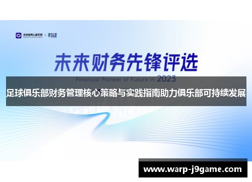 足球俱乐部财务管理核心策略与实践指南助力俱乐部可持续发展 足球俱乐部财务管理核心策略与实践指南助力俱乐部可持续发展