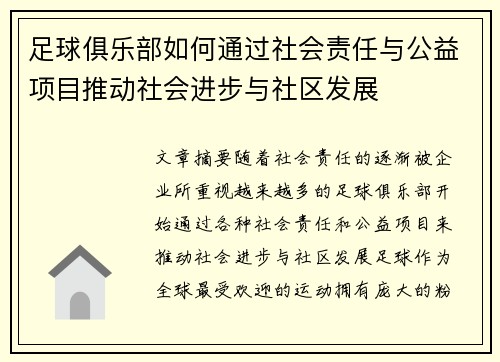 足球俱乐部如何通过社会责任与公益项目推动社会进步与社区发展 足球俱乐部如何通过社会责任与公益项目推动社会进步与社区发展