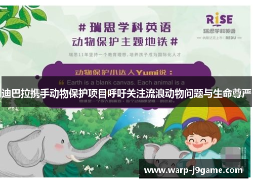 迪巴拉携手动物保护项目呼吁关注流浪动物问题与生命尊严 迪巴拉携手动物保护项目呼吁关注流浪动物问题与生命尊严