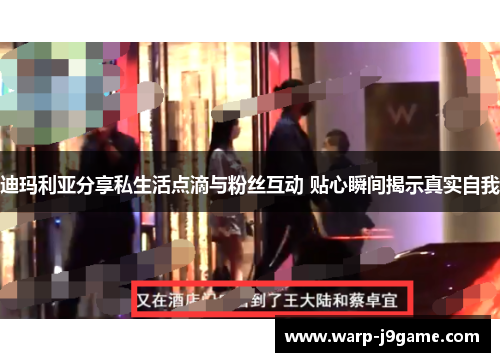 迪玛利亚分享私生活点滴与粉丝互动 贴心瞬间揭示真实自我 迪玛利亚分享私生活点滴与粉丝互动 贴心瞬间揭示真实自我