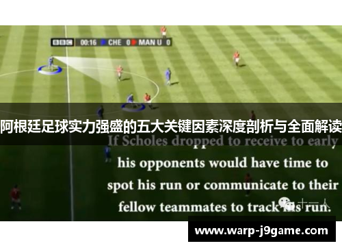 阿根廷足球实力强盛的五大关键因素深度剖析与全面解读 阿根廷足球实力强盛的五大关键因素深度剖析与全面解读