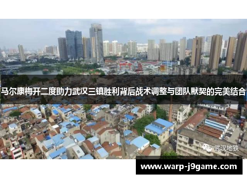 马尔康梅开二度助力武汉三镇胜利背后战术调整与团队默契的完美结合 马尔康梅开二度助力武汉三镇胜利背后战术调整与团队默契的完美结合