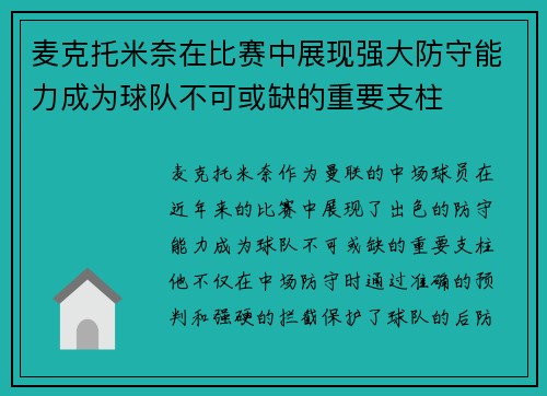 麦克托米奈在比赛中展现强大防守能力成为球队不可或缺的重要支柱 麦克托米奈在比赛中展现强大防守能力成为球队不可或缺的重要支柱