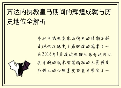 齐达内执教皇马期间的辉煌成就与历史地位全解析 齐达内执教皇马期间的辉煌成就与历史地位全解析