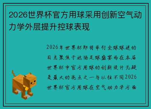 2026世界杯官方用球采用创新空气动力学外层提升控球表现 2026世界杯官方用球采用创新空气动力学外层提升控球表现