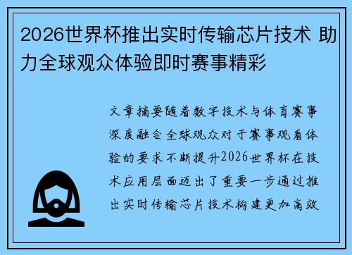 2026世界杯推出实时传输芯片技术 助力全球观众体验即时赛事精彩 2026世界杯推出实时传输芯片技术 助力全球观众体验即时赛事精彩