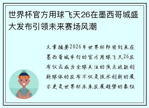 世界杯官方用球飞天26在墨西哥城盛大发布引领未来赛场风潮 世界杯官方用球飞天26在墨西哥城盛大发布引领未来赛场风潮