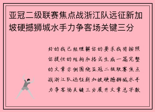 亚冠二级联赛焦点战浙江队远征新加坡硬撼狮城水手力争客场关键三分 亚冠二级联赛焦点战浙江队远征新加坡硬撼狮城水手力争客场关键三分