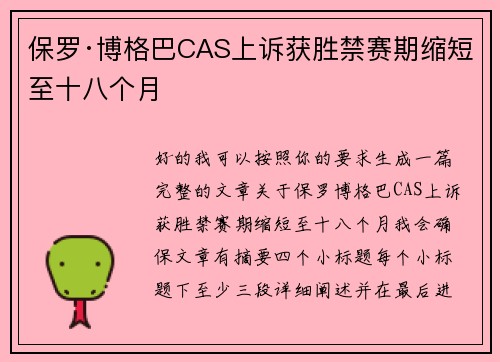 保罗·博格巴CAS上诉获胜禁赛期缩短至十八个月 保罗·博格巴CAS上诉获胜禁赛期缩短至十八个月