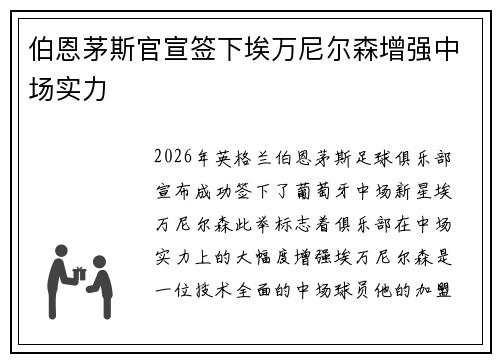 伯恩茅斯官宣签下埃万尼尔森增强中场实力 伯恩茅斯官宣签下埃万尼尔森增强中场实力