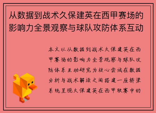 从数据到战术久保建英在西甲赛场的影响力全景观察与球队攻防体系互动研究 从数据到战术久保建英在西甲赛场的影响力全景观察与球队攻防体系互动研究