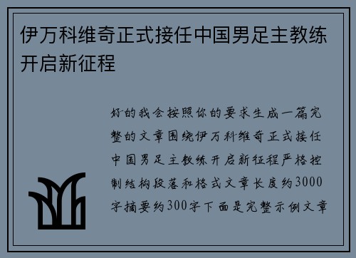 伊万科维奇正式接任中国男足主教练开启新征程