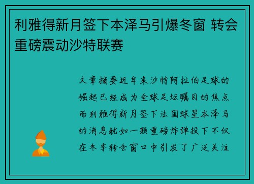 利雅得新月签下本泽马引爆冬窗 转会重磅震动沙特联赛 利雅得新月签下本泽马引爆冬窗 转会重磅震动沙特联赛