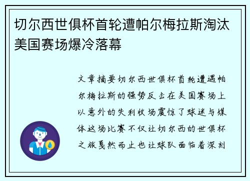 切尔西世俱杯首轮遭帕尔梅拉斯淘汰美国赛场爆冷落幕 切尔西世俱杯首轮遭帕尔梅拉斯淘汰美国赛场爆冷落幕