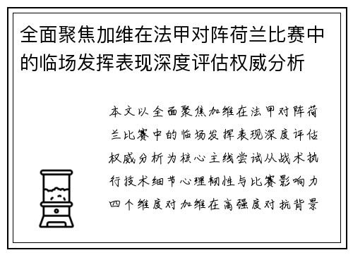 全面聚焦加维在法甲对阵荷兰比赛中的临场发挥表现深度评估权威分析 全面聚焦加维在法甲对阵荷兰比赛中的临场发挥表现深度评估权威分析
