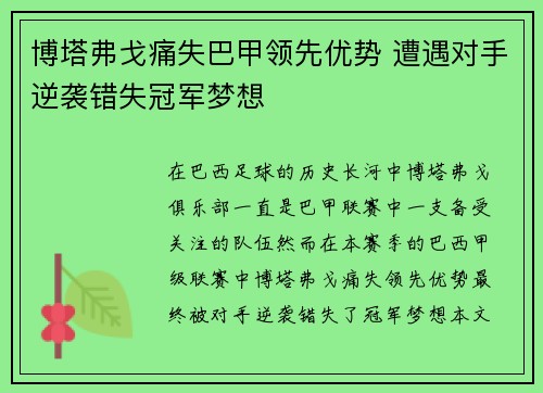 博塔弗戈痛失巴甲领先优势 遭遇对手逆袭错失冠军梦想 博塔弗戈痛失巴甲领先优势 遭遇对手逆袭错失冠军梦想