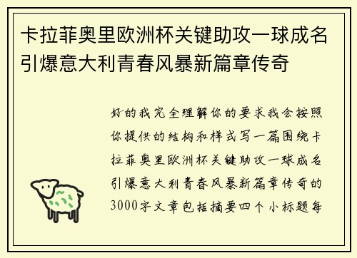 卡拉菲奥里欧洲杯关键助攻一球成名引爆意大利青春风暴新篇章传奇 卡拉菲奥里欧洲杯关键助攻一球成名引爆意大利青春风暴新篇章传奇