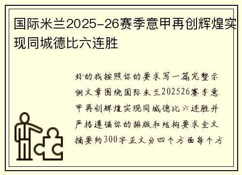 国际米兰2025-26赛季意甲再创辉煌实现同城德比六连胜