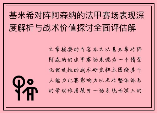 基米希对阵阿森纳的法甲赛场表现深度解析与战术价值探讨全面评估解 基米希对阵阿森纳的法甲赛场表现深度解析与战术价值探讨全面评估解