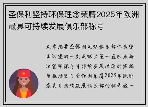 圣保利坚持环保理念荣膺2025年欧洲最具可持续发展俱乐部称号