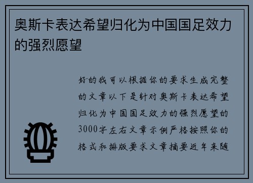 奥斯卡表达希望归化为中国国足效力的强烈愿望 奥斯卡表达希望归化为中国国足效力的强烈愿望