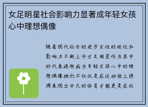 女足明星社会影响力显著成年轻女孩心中理想偶像 女足明星社会影响力显著成年轻女孩心中理想偶像