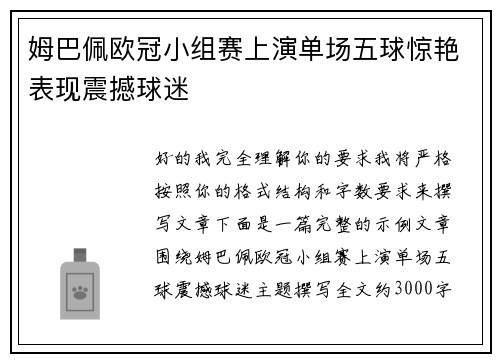 姆巴佩欧冠小组赛上演单场五球惊艳表现震撼球迷 姆巴佩欧冠小组赛上演单场五球惊艳表现震撼球迷