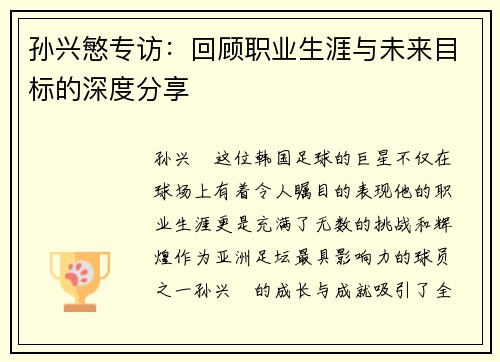 孙兴慜专访：回顾职业生涯与未来目标的深度分享