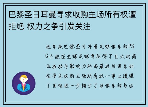 巴黎圣日耳曼寻求收购主场所有权遭拒绝 权力之争引发关注 巴黎圣日耳曼寻求收购主场所有权遭拒绝 权力之争引发关注