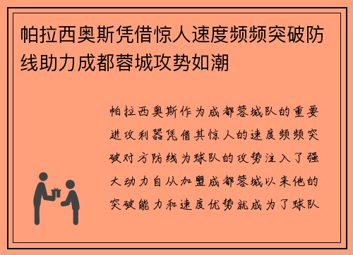 帕拉西奥斯凭借惊人速度频频突破防线助力成都蓉城攻势如潮