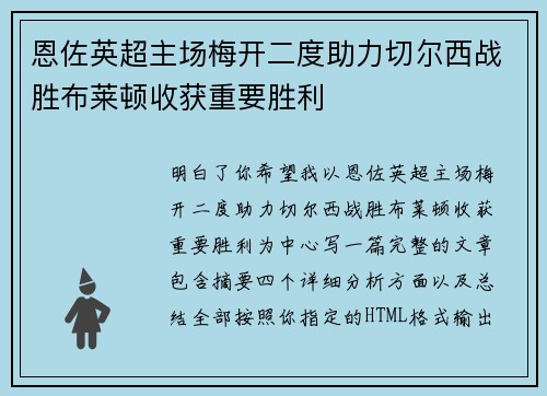 恩佐英超主场梅开二度助力切尔西战胜布莱顿收获重要胜利