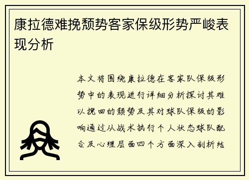 康拉德难挽颓势客家保级形势严峻表现分析 康拉德难挽颓势客家保级形势严峻表现分析