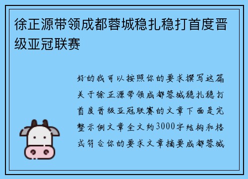 徐正源带领成都蓉城稳扎稳打首度晋级亚冠联赛 徐正源带领成都蓉城稳扎稳打首度晋级亚冠联赛