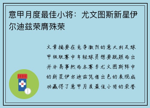 意甲月度最佳小将：尤文图斯新星伊尔迪兹荣膺殊荣