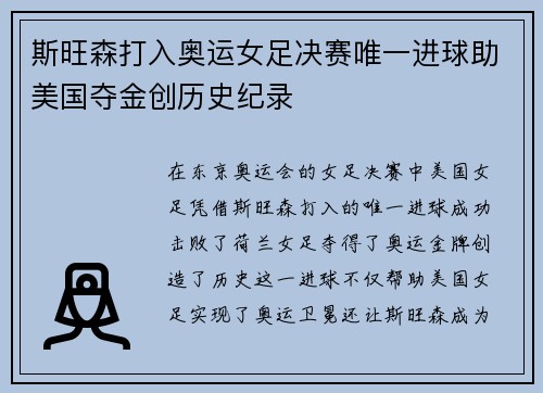 斯旺森打入奥运女足决赛唯一进球助美国夺金创历史纪录 斯旺森打入奥运女足决赛唯一进球助美国夺金创历史纪录