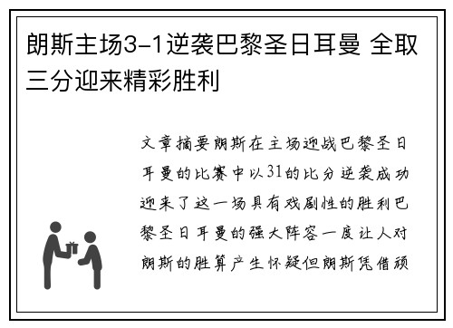 朗斯主场3-1逆袭巴黎圣日耳曼 全取三分迎来精彩胜利 朗斯主场3-1逆袭巴黎圣日耳曼 全取三分迎来精彩胜利