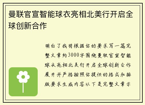 曼联官宣智能球衣亮相北美行开启全球创新合作 曼联官宣智能球衣亮相北美行开启全球创新合作