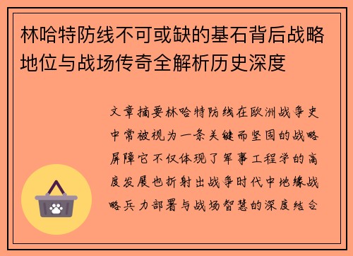 林哈特防线不可或缺的基石背后战略地位与战场传奇全解析历史深度 林哈特防线不可或缺的基石背后战略地位与战场传奇全解析历史深度
