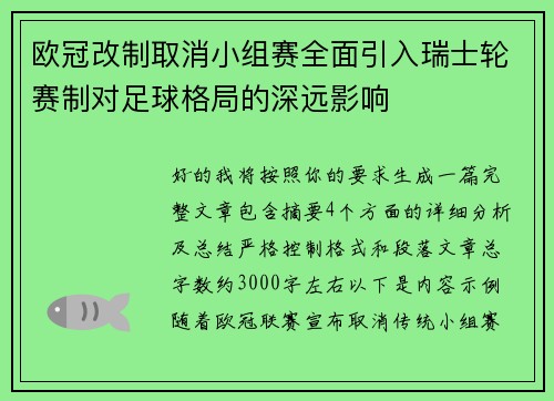 欧冠改制取消小组赛全面引入瑞士轮赛制对足球格局的深远影响 欧冠改制取消小组赛全面引入瑞士轮赛制对足球格局的深远影响