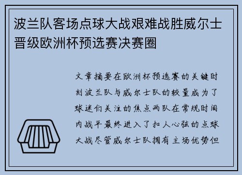 波兰队客场点球大战艰难战胜威尔士晋级欧洲杯预选赛决赛圈