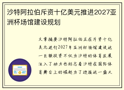 沙特阿拉伯斥资十亿美元推进2027亚洲杯场馆建设规划 沙特阿拉伯斥资十亿美元推进2027亚洲杯场馆建设规划