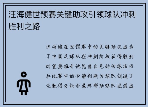汪海健世预赛关键助攻引领球队冲刺胜利之路