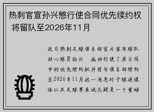 热刺官宣孙兴慜行使合同优先续约权 将留队至2026年11月 热刺官宣孙兴慜行使合同优先续约权 将留队至2026年11月