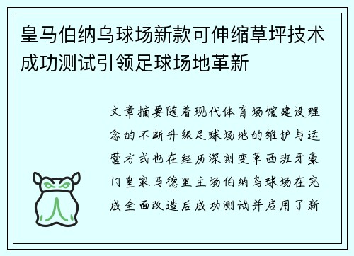 皇马伯纳乌球场新款可伸缩草坪技术成功测试引领足球场地革新 皇马伯纳乌球场新款可伸缩草坪技术成功测试引领足球场地革新