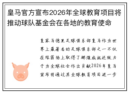 皇马官方宣布2026年全球教育项目将推动球队基金会在各地的教育使命 皇马官方宣布2026年全球教育项目将推动球队基金会在各地的教育使命
