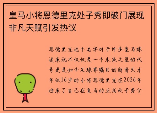 皇马小将恩德里克处子秀即破门展现非凡天赋引发热议 皇马小将恩德里克处子秀即破门展现非凡天赋引发热议