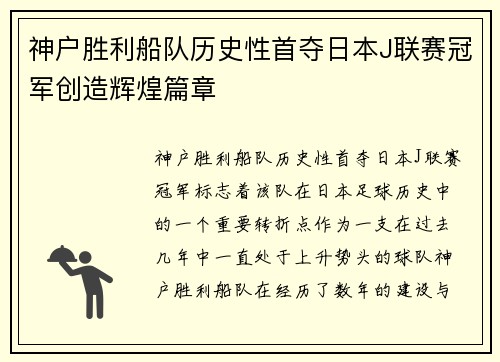 神户胜利船队历史性首夺日本J联赛冠军创造辉煌篇章