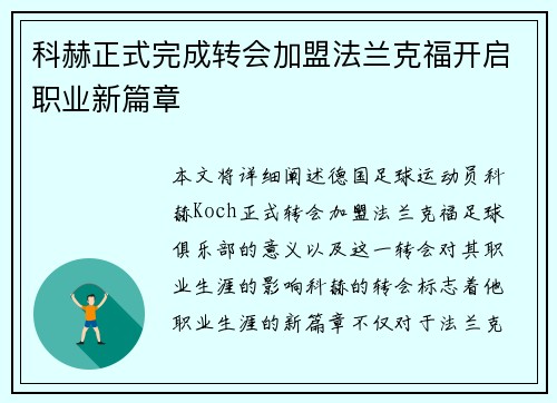科赫正式完成转会加盟法兰克福开启职业新篇章 科赫正式完成转会加盟法兰克福开启职业新篇章